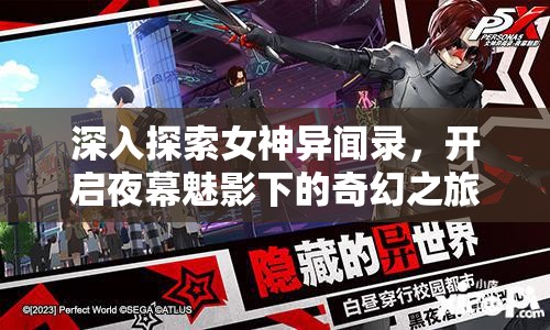 深入探索女神异闻录，开启夜幕魅影下的奇幻之旅，揭秘官方网站隐藏地址