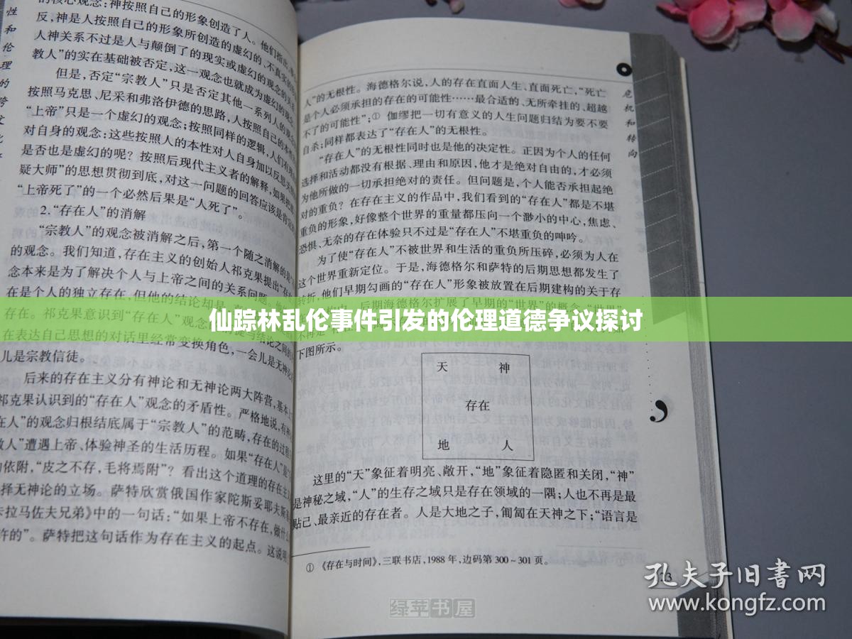 仙踪林乱伦事件引发的伦理道德争议探讨