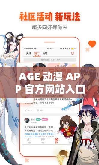 AGE 动漫 APP 官方网站入口：带你畅游精彩动漫世界