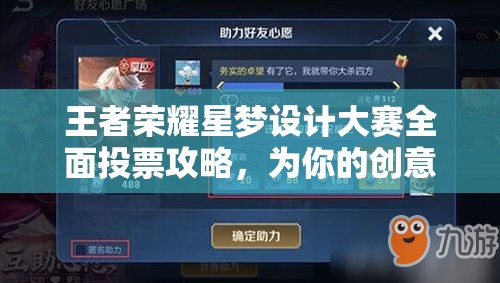 王者荣耀星梦设计大赛全面投票攻略，为你的创意之星加油鼓劲，助力心仪作品闪耀登场