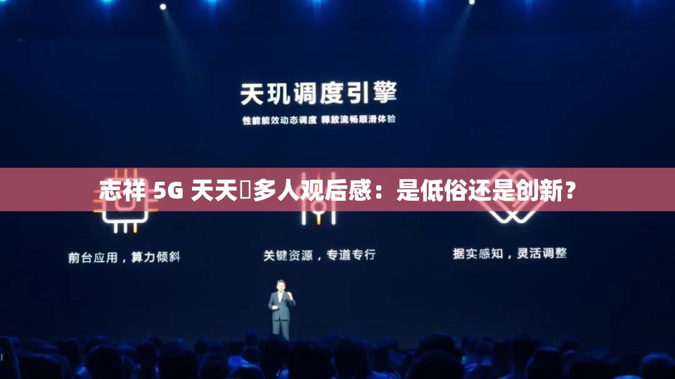 志祥 5G 天天奭多人观后感：是低俗还是创新？