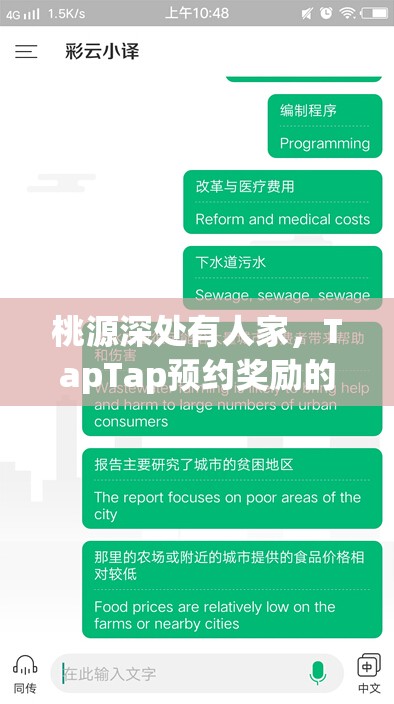 桃源深处有人家，TapTap预约奖励的重要性及其高效管理策略解析