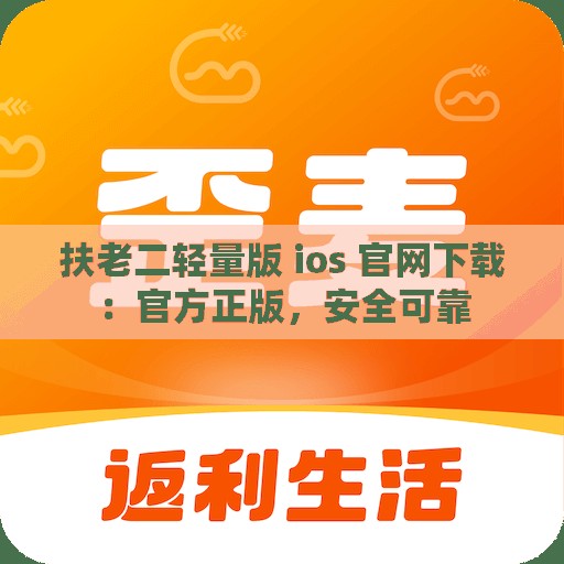 扶老二轻量版 ios 官网下载：官方正版，安全可靠