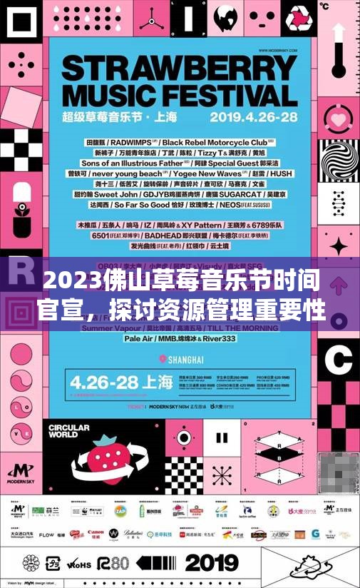 2023佛山草莓音乐节时间官宣，探讨资源管理重要性及高效利用策略的实践