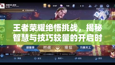 王者荣耀绝悟挑战，揭秘智慧与技巧较量的开启时间与详情