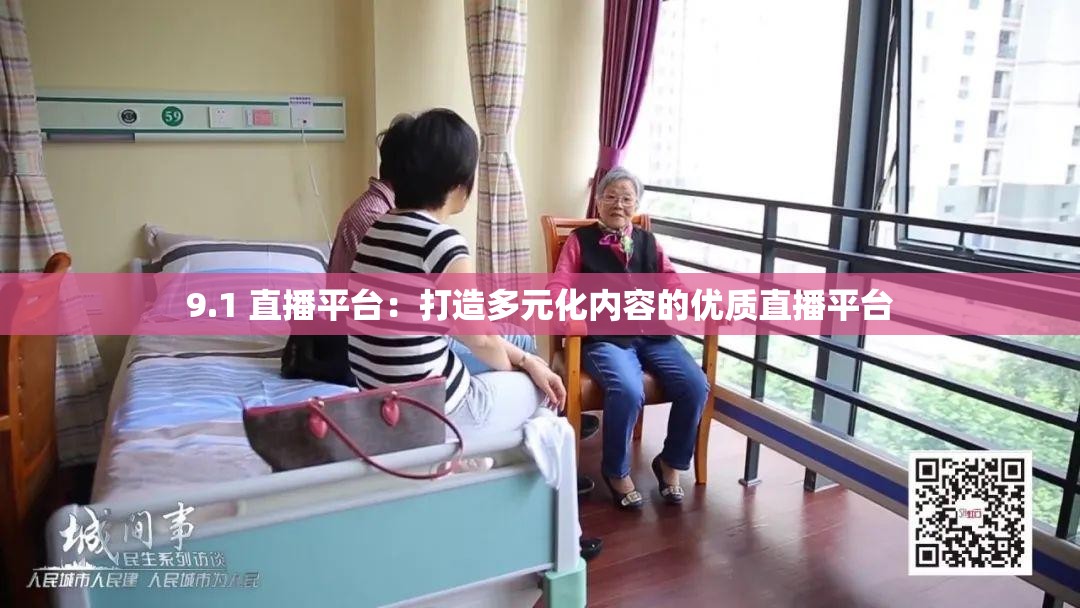 9.1 直播平台：打造多元化内容的优质直播平台