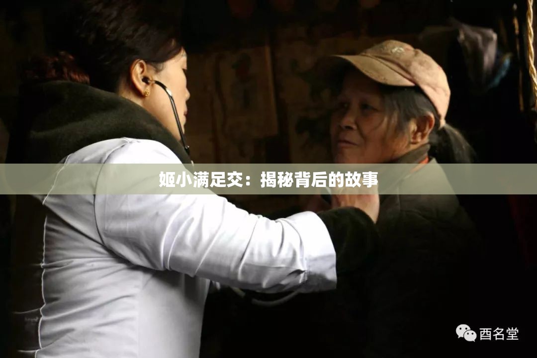 姬小满足交：揭秘背后的故事