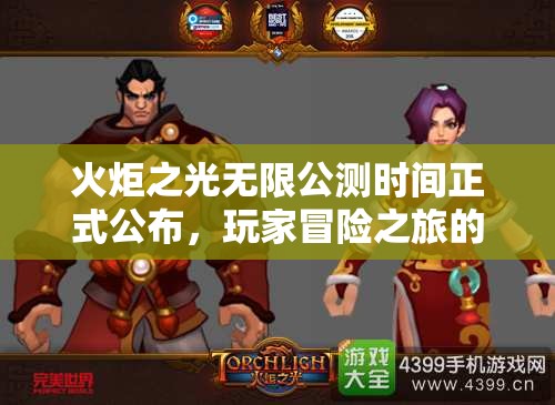 火炬之光无限公测时间正式公布，玩家冒险之旅的序幕即将盛大开启