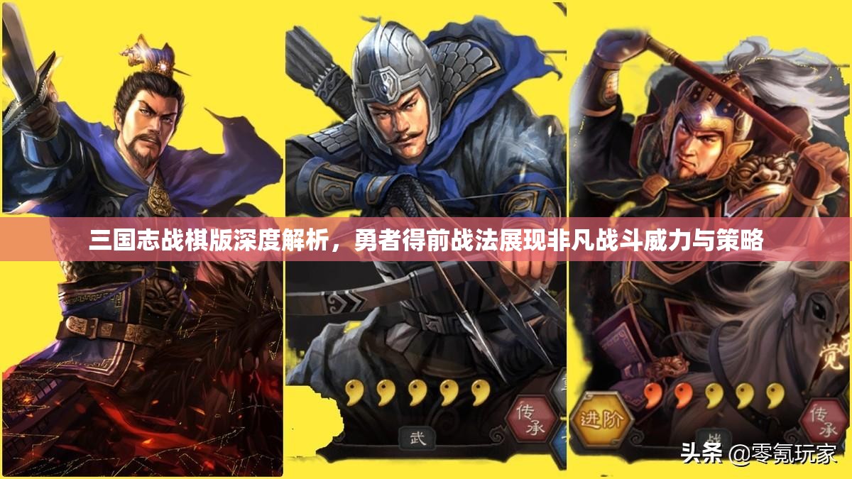 三国志战棋版深度解析，勇者得前战法展现非凡战斗威力与策略