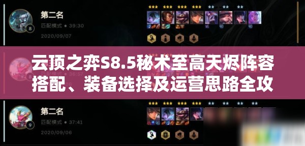 云顶之弈S8.5秘术至高天烬阵容搭配、装备选择及运营思路全攻略