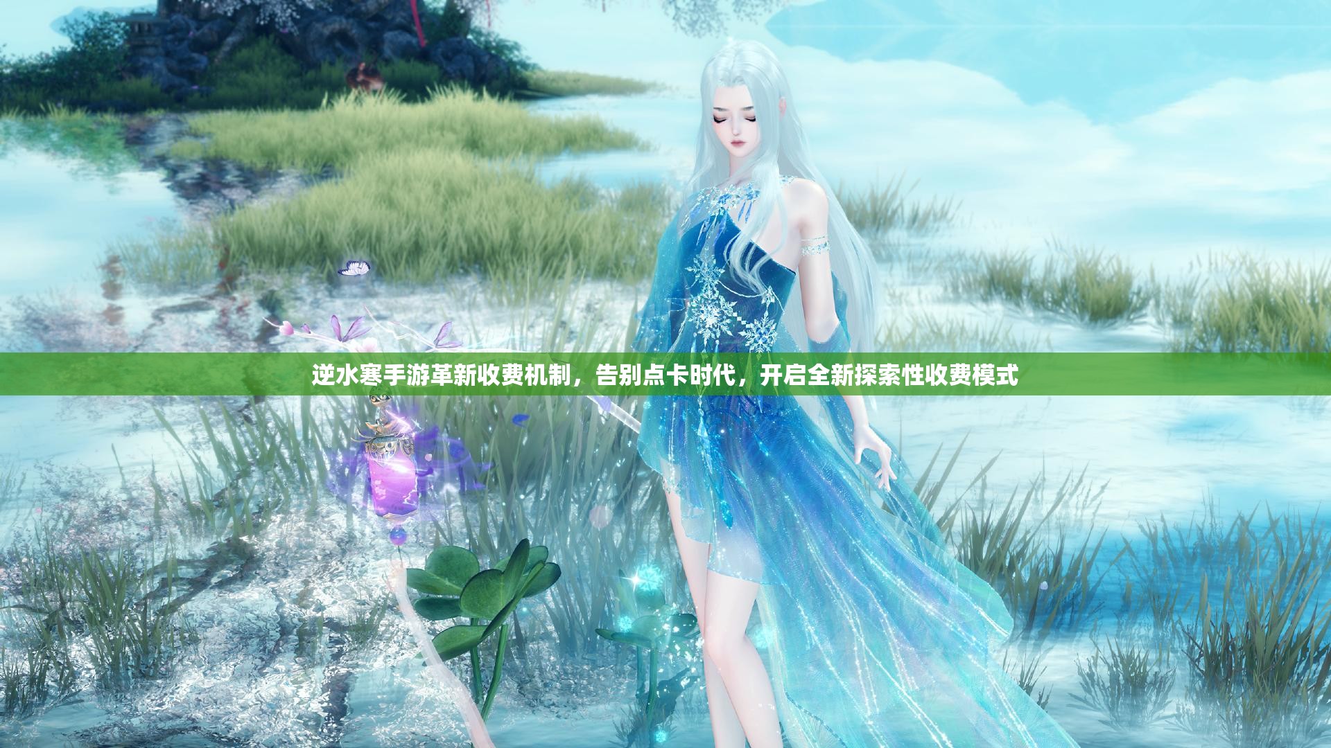 逆水寒手游革新收费机制，告别点卡时代，开启全新探索性收费模式