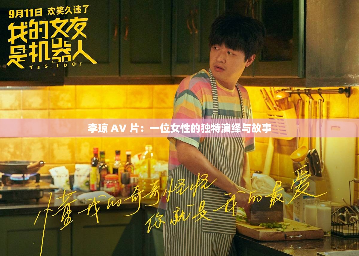 李琼 AV 片：一位女性的独特演绎与故事