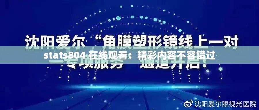 stats804 在线观看：精彩内容不容错过