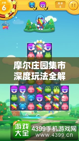 摩尔庄园集市深度玩法全解析，从零开始，打造专属梦幻商业帝国策略