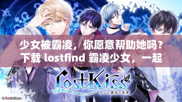 少女被霸凌，你愿意帮助她吗？下载 lostfind 霸凌少女，一起寻找真相