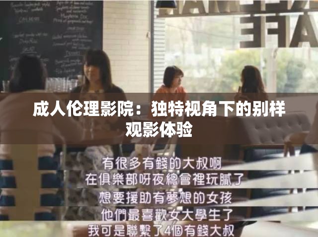 成人伦理影院：独特视角下的别样观影体验