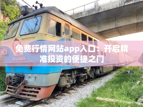 免费行情网站app入口：开启精准投资的便捷之门