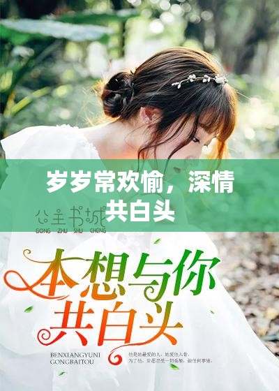 岁岁常欢愉，深情共白头