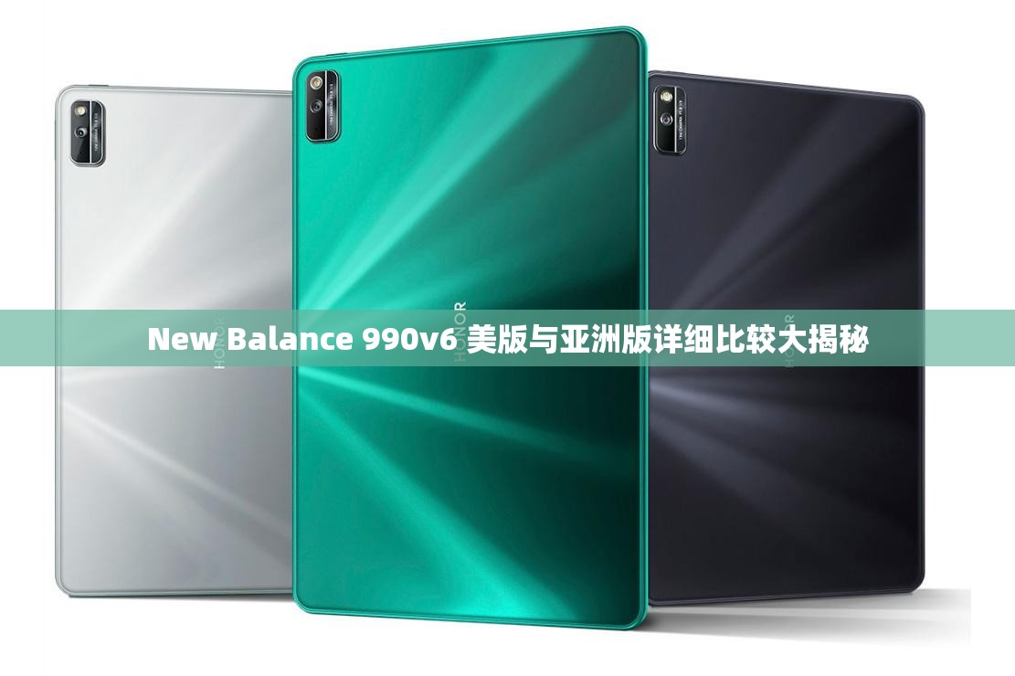 New Balance 990v6 美版与亚洲版详细比较大揭秘
