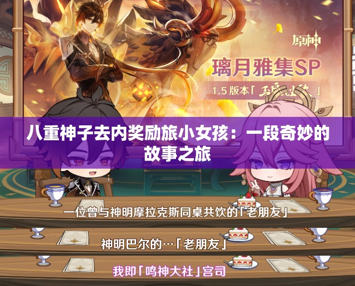 八重神子去内奖励旅小女孩：一段奇妙的故事之旅