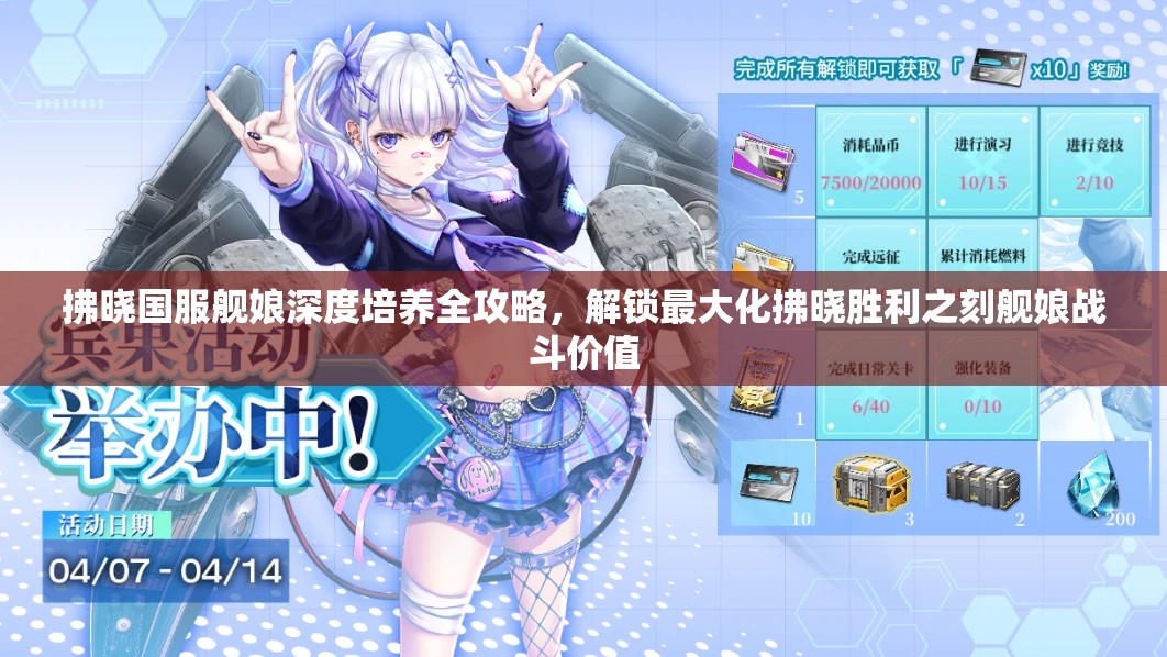 拂晓国服舰娘深度培养全攻略，解锁最大化拂晓胜利之刻舰娘战斗价值