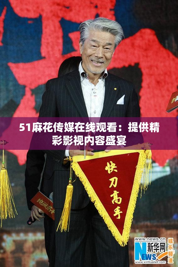 51麻花传媒在线观看：提供精彩影视内容盛宴