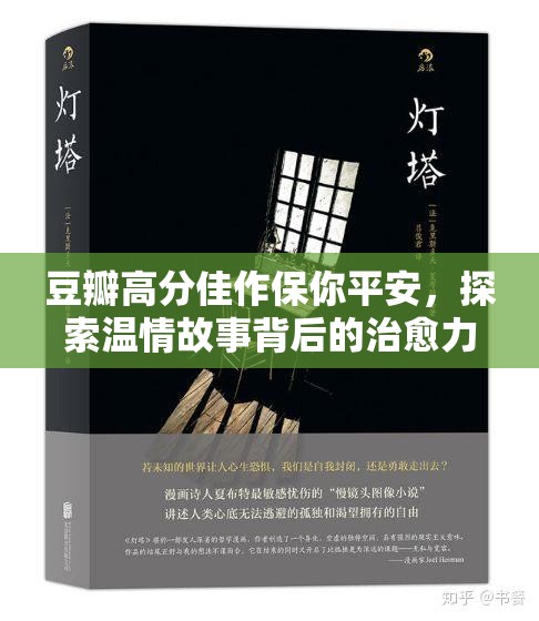 豆瓣高分佳作保你平安，探索温情故事背后的治愈力量与社会价值
