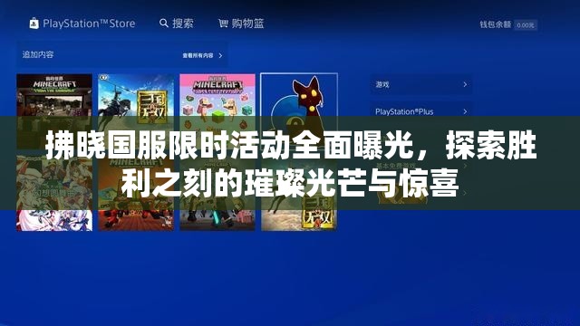 拂晓国服限时活动全面曝光，探索胜利之刻的璀璨光芒与惊喜