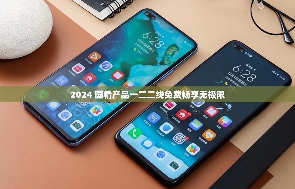 2024 国精产品一二二线免费畅享无极限