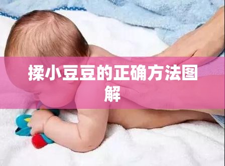揉小豆豆的正确方法图解