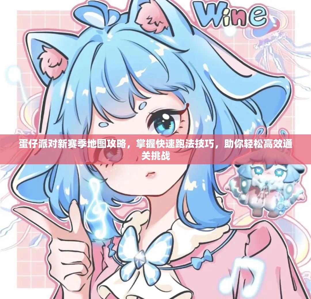 蛋仔派对新赛季地图攻略，掌握快速跑法技巧，助你轻松高效通关挑战