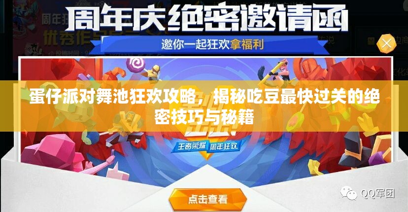 蛋仔派对舞池狂欢攻略，揭秘吃豆最快过关的绝密技巧与秘籍