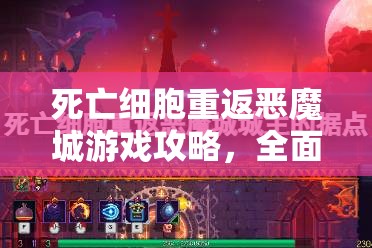 死亡细胞重返恶魔城游戏攻略，全面剖析武器选择策略与资源管理技巧