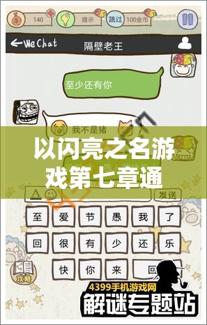 以闪亮之名游戏第七章通关全攻略，技巧、难点解析与详细步骤
