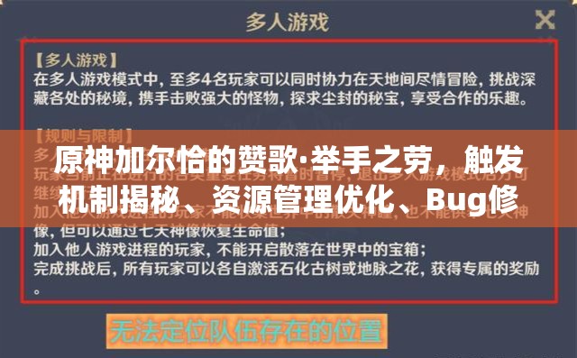 原神加尔恰的赞歌·举手之劳，触发机制揭秘、资源管理优化、Bug修复策略及价值最大化指南