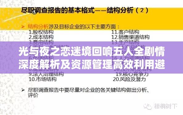 光与夜之恋迷境回响五人全剧情深度解析及资源管理高效利用避坑指南