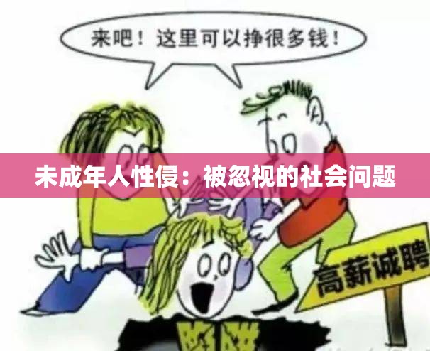 未成年人性侵：被忽视的社会问题