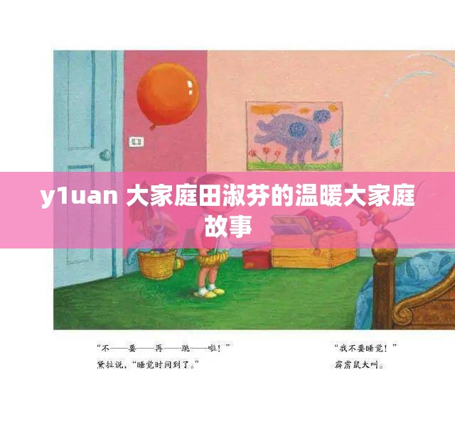 y1uan 大家庭田淑芬的温暖大家庭故事
