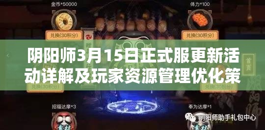 阴阳师3月15日正式服更新活动详解及玩家资源管理优化策略