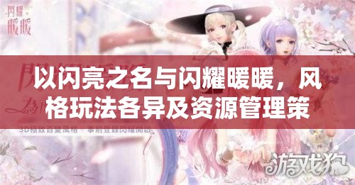 以闪亮之名与闪耀暖暖，风格玩法各异及资源管理策略对比