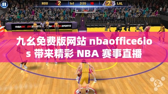 九幺免费版网站 nbaoffice6ios 带来精彩 NBA 赛事直播