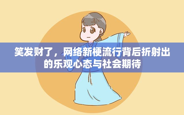 笑发财了，网络新梗流行背后折射出的乐观心态与社会期待