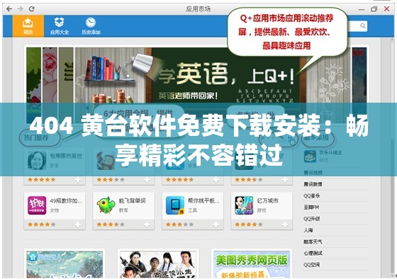 404 黄台软件免费下载安装：畅享精彩不容错过