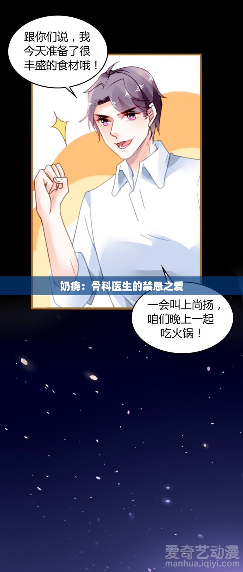 奶瘾：骨科医生的禁忌之爱
