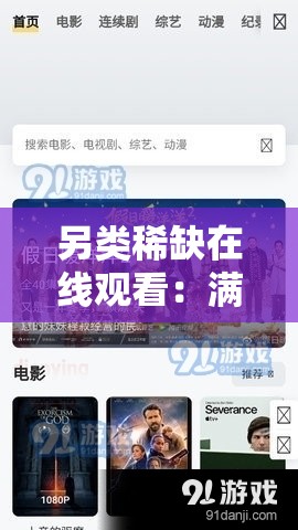 另类稀缺在线观看：满足您独特观影需求的珍贵资源