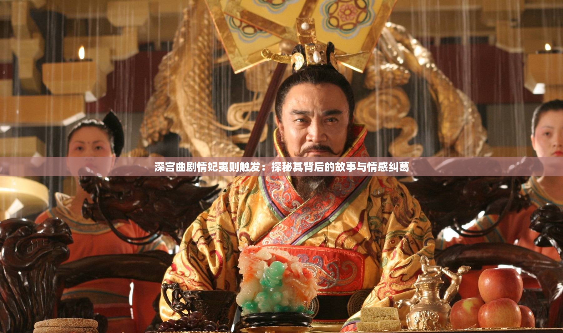 深宫曲剧情妃夷则触发：探秘其背后的故事与情感纠葛