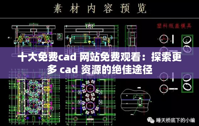 十大免费cad 网站免费观看：探索更多 cad 资源的绝佳途径