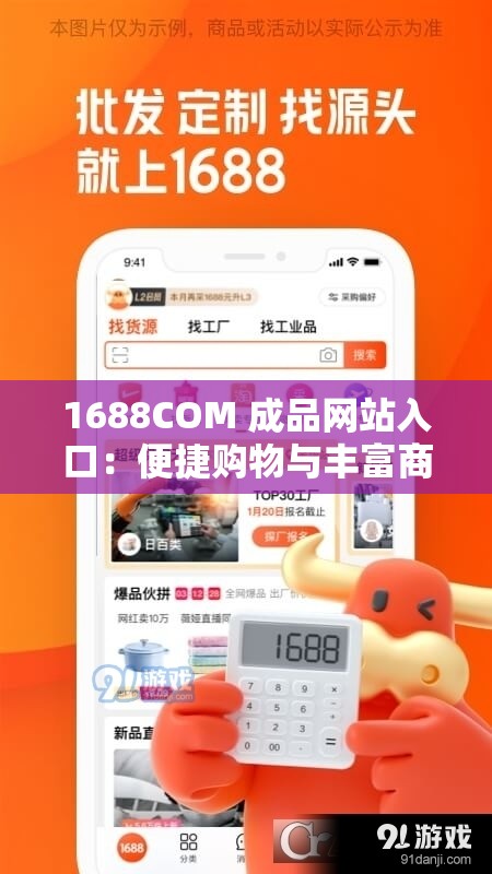 1688COM 成品网站入口：便捷购物与丰富商品的宝藏之地
