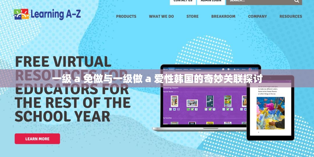 一级 a 免做与一级做 a 爱性韩国的奇妙关联探讨