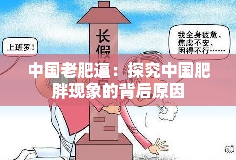 中国老肥逼：探究中国肥胖现象的背后原因